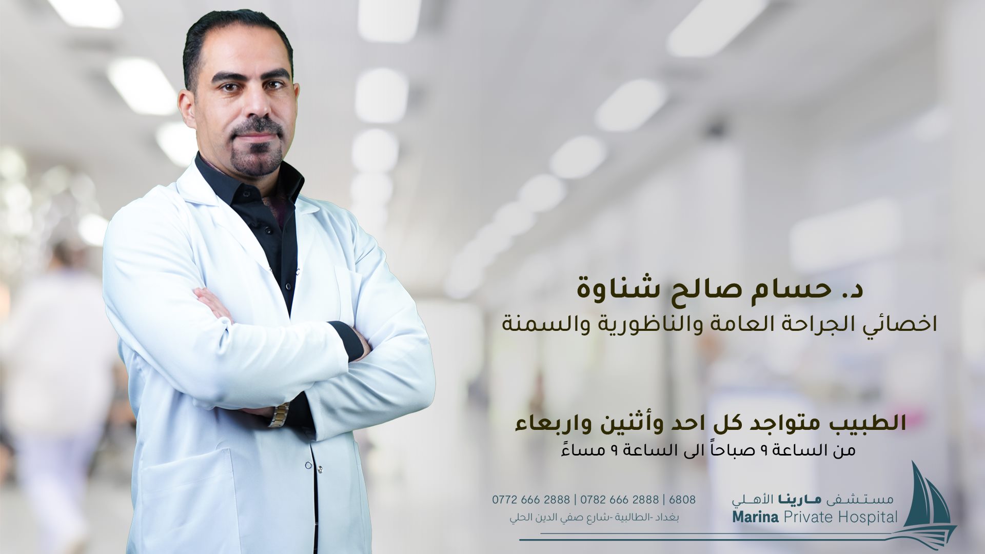 الدكتور حسام صالح شناوه