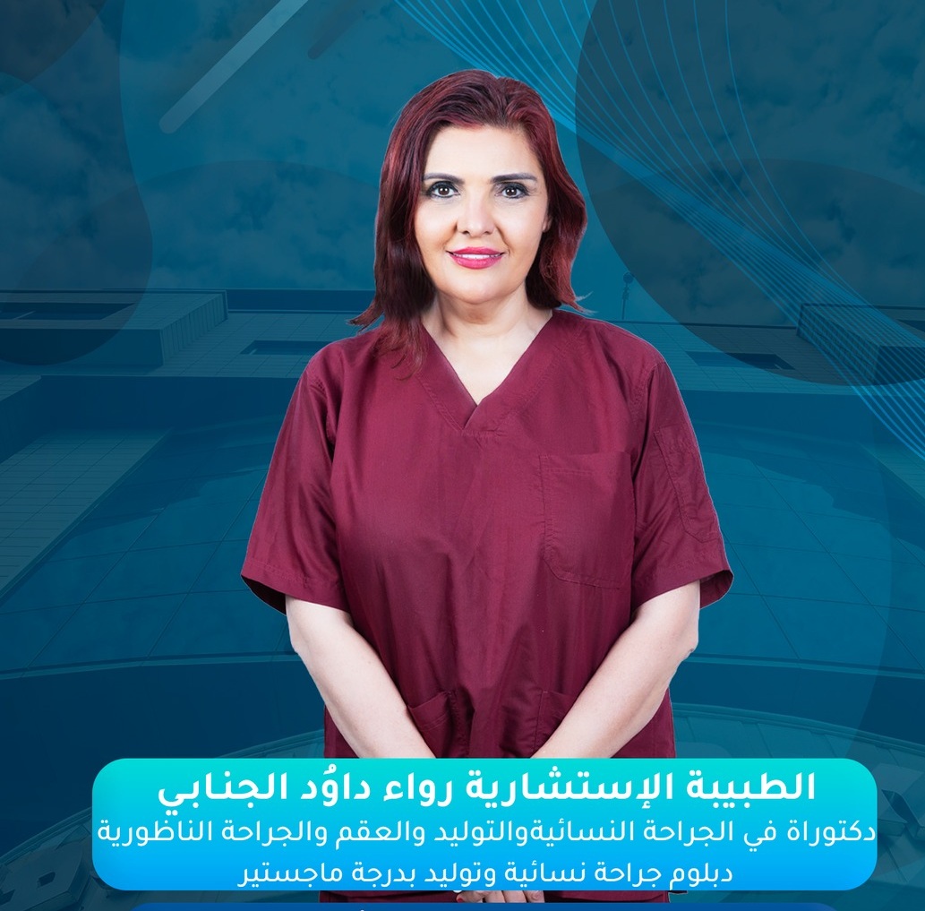 الدكتورة .رواء الجنابي